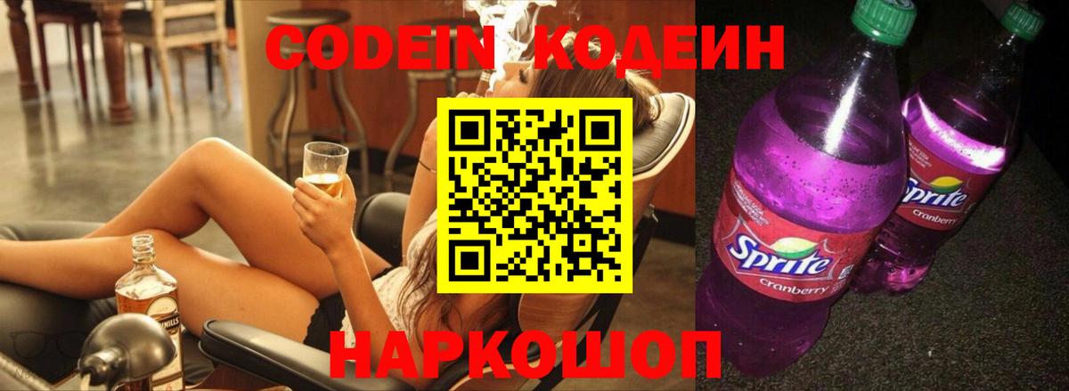 Codein напиток Lean (лин) Южноуральск